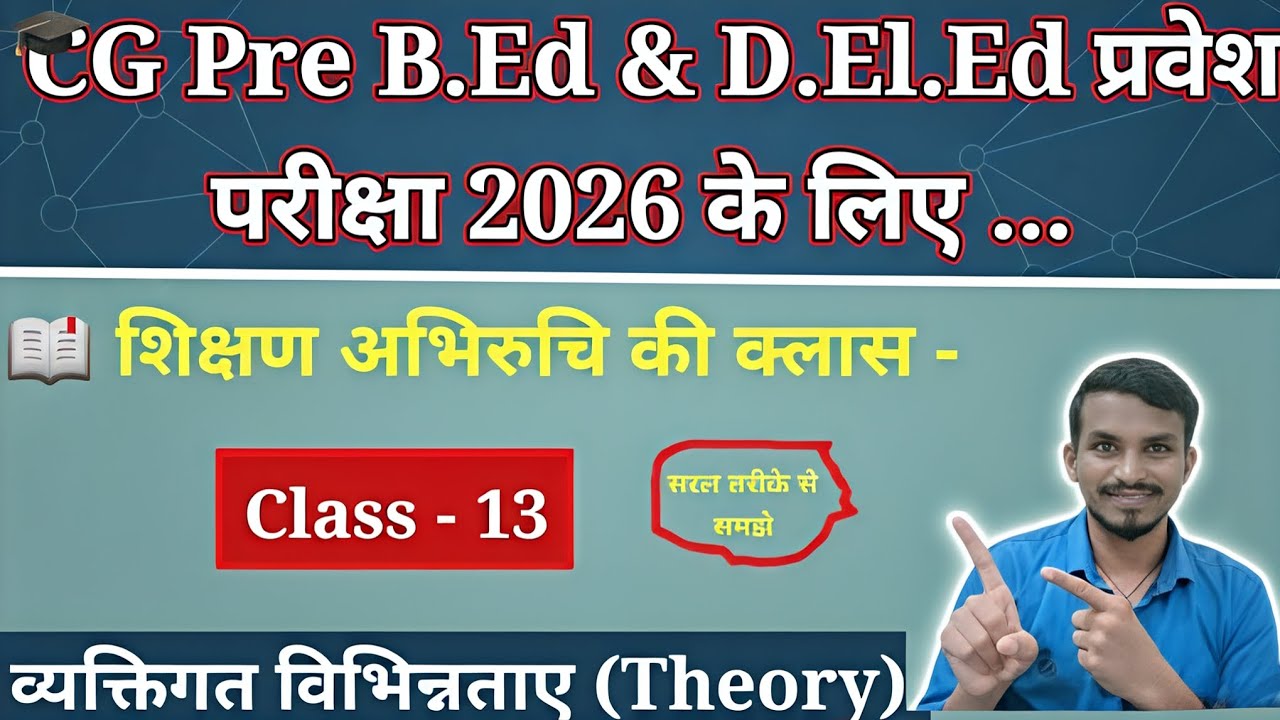CG Pre B.Ed & D.El.Ed Enterace Exam 2026  शिक्षण अभिरुचि की क्लास। टॉपिक - व्यक्तिगत विभिन्नताएं ।