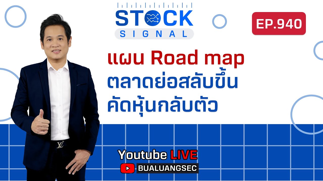 ค่าคอมหุ้น บัวหลวง  Update  EP.940 แผน Road map ตลาดย่อสลับขึ้น คัดหุ้นกลับตัว รายการ Stock Signals  (21-02-22)