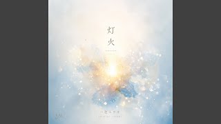 灯火