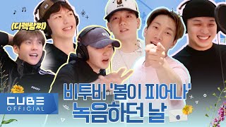 비투비 (BTOB) - 비트콤 153화 (비투비 '봄이 피어나' 녹음하던 날) (ENG)