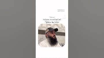 ما تيسر من سورة الأعراف للقارئ عمر الرحال 🤍 #اكسبلور #المصحف #سورة_الأعراف