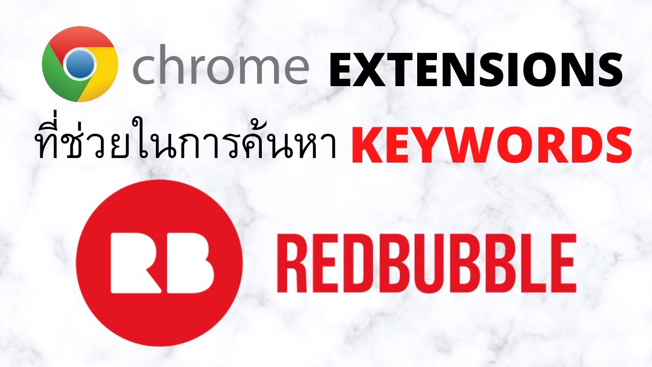 ค้นหา keyword  New  Chrome Extensions ช่วยในการค้นหา keyword ดู Redbubble