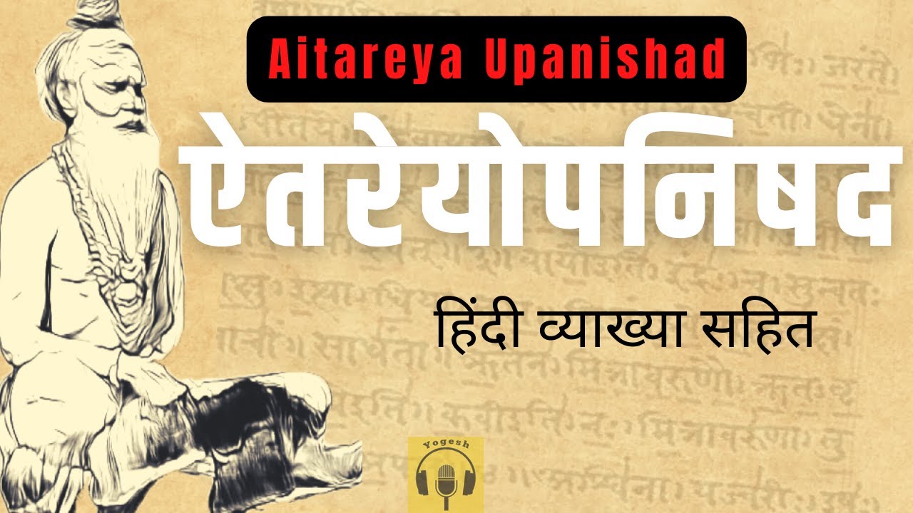 ऐतरेयोपनिषद | Aitareya #upanishad