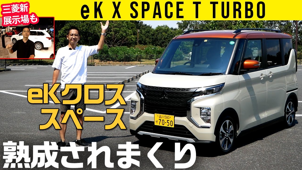 デリカミニのベース車!【三菱eKクロス スペース】広いは当然、今度は静かさエグし【三菱新ショールーム情報も】