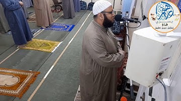 تلاوة لفضيلة الشيخ احمد ابراهيم محروس من صلاة العشاء