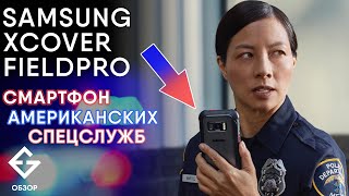 SAMSUNG XCOVER FIELDPRO - полицейский смартфон из США