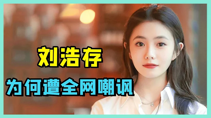 县城女孩逆袭“京圈格格”关晓彤！刘浩存到底是硬捧还是真有实力？【娱乐叭叭说】 - 天天要闻