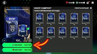 ВЫБИЛ 97+ OVR!! х100 игроков 91-97 OVR в ТОТИ КОМАНДА ГОДА - ПАКИ FC MOBILE Pack Opening TOTY