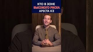 КТО В ЗОНЕ РИСКА АРЕСТА ICE?