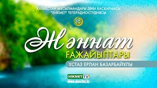 Жәннат ғажайыптары | Ерлан Базарбайұлы