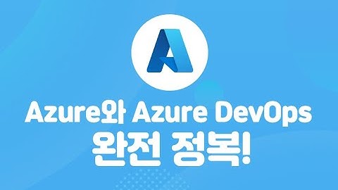 Azure와 Azure DevOps 완전 정복!