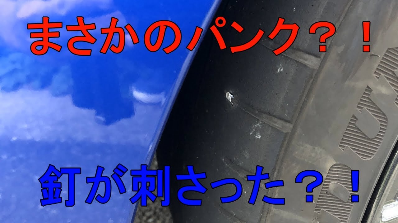 タイヤパンク？！釘のようなものが刺さった？！WRX STI VAB - YouTube