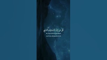 رمضان كريم ❤ سورة المؤمنون [87-84] 💗 #ياسر_الدوسري #quran #fyp