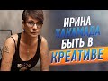 Ирина ХАКАМАДА |  Быть в креативе