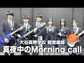 【第3位】真夜中のMorning call／大谷高等学校（演奏曲：私は最強／Mrs. GREEN APPLE）