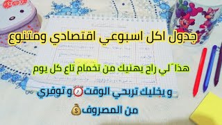 جدول اكل اسبوعي اقتصادي ومتنوع طيبي بلا متخمي?للماكثات في البيت والعاملات اربحي الوقت⏰ووفري المصروف