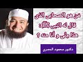 من هو الصحابى الذى قال له النبى أنت منى و أنا منك مقطع رائع دكتور محمود المصرى mp3
