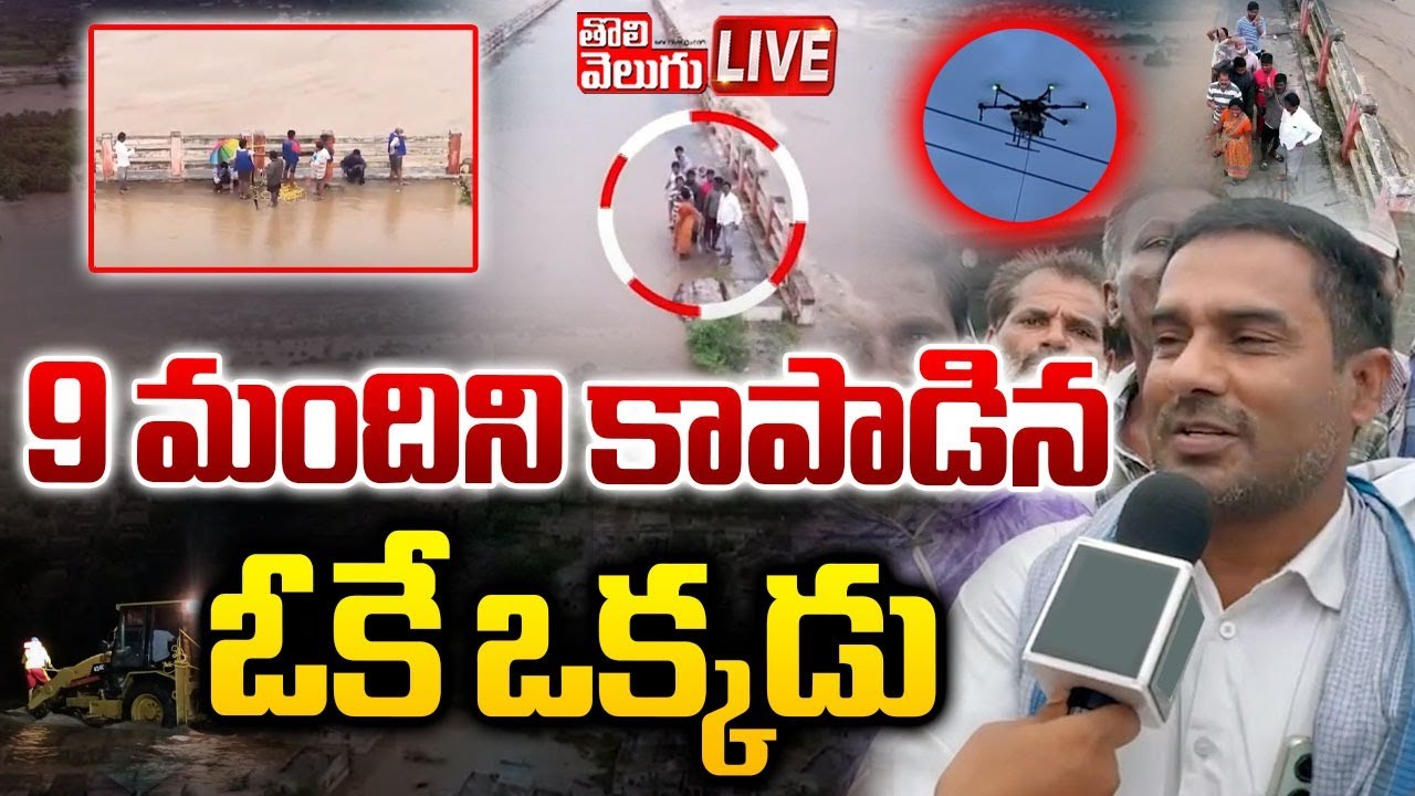 LIVE : 9 మందిని కాపాడిన ఓకే ఒక్కడు | JCB Operator Subhan News | Khammam ...
