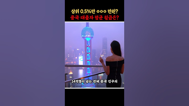중국인들이 받는 평균 월급은 얼마일까?