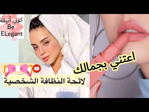 اعتني بجمالك لائحة النظافه الشخصية اليومية 