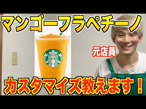 【スタバ】元店員が教える！マンゴーパッションティーフラペチーノのオススメカスタマイズ