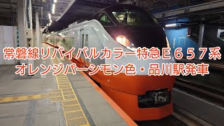 常磐線リバイバリカラー特急E657系K3編成オレンジパーシモン色・品川駅発車