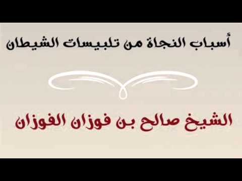 أسباب النجاة من تلبيسات الشيطان للشيخ صالح بن فوزان الفوزان