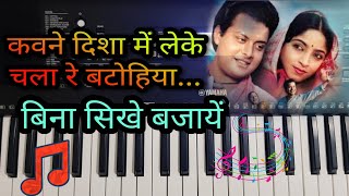 Kaun Disha me Piano | kaun disha mein leke chala re batohiya ringtone | कौन दिशा में लेके चला रे