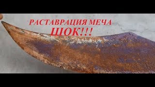 РЕСТАВРАЦИЯ ГРЕЧЕСКОГО МЕЧА!!!ВЫ ТАКОГО НЕ УВИДЕЛИ!!!