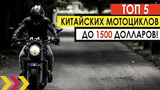 ТОП-5 китайских дорожных мотоциклов до 1500 долларов. Цена качество.