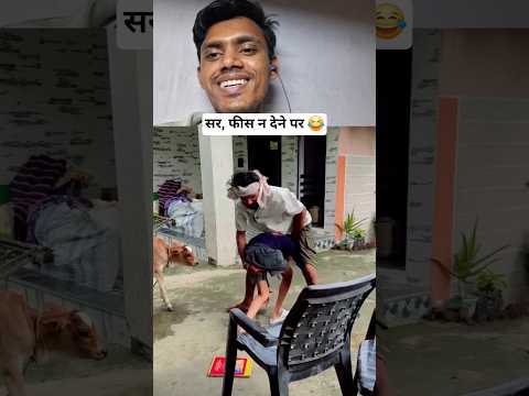 Tuition Fees Jama Na Karne Par Sir Viral Trending Youtubeshorts Comedy 