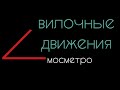 Вилочное движение поездов в Метро