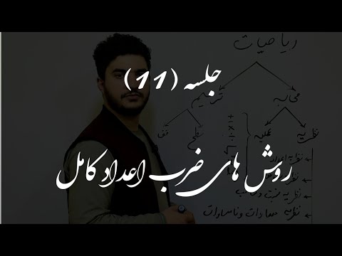 روش های ضرب اعداد کامل 