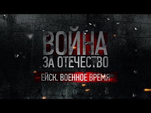 Гнездо сталинских соколов - Ейск | Война за Отечество