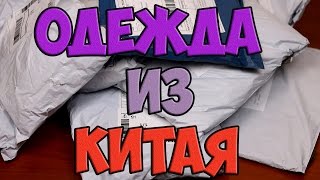 Посылки из Китая: ✦ Одежда с  Aliexpress ✦