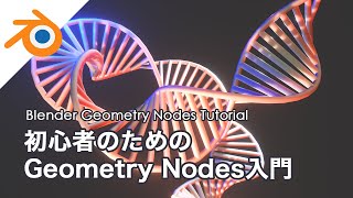 [Blender] 初心者のためのGeometry Nodes入門 / Intro to Geometry Nodes for Beginners