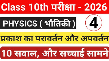 Class 10 Physics Objective Questions 2026 | प्रकाश का परावर्तन और अपवर्तन | part - 4