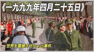 《一九九九年四月二十五日》「絵で真相を伝える」ーー画家孔海燕の物語【425事件】