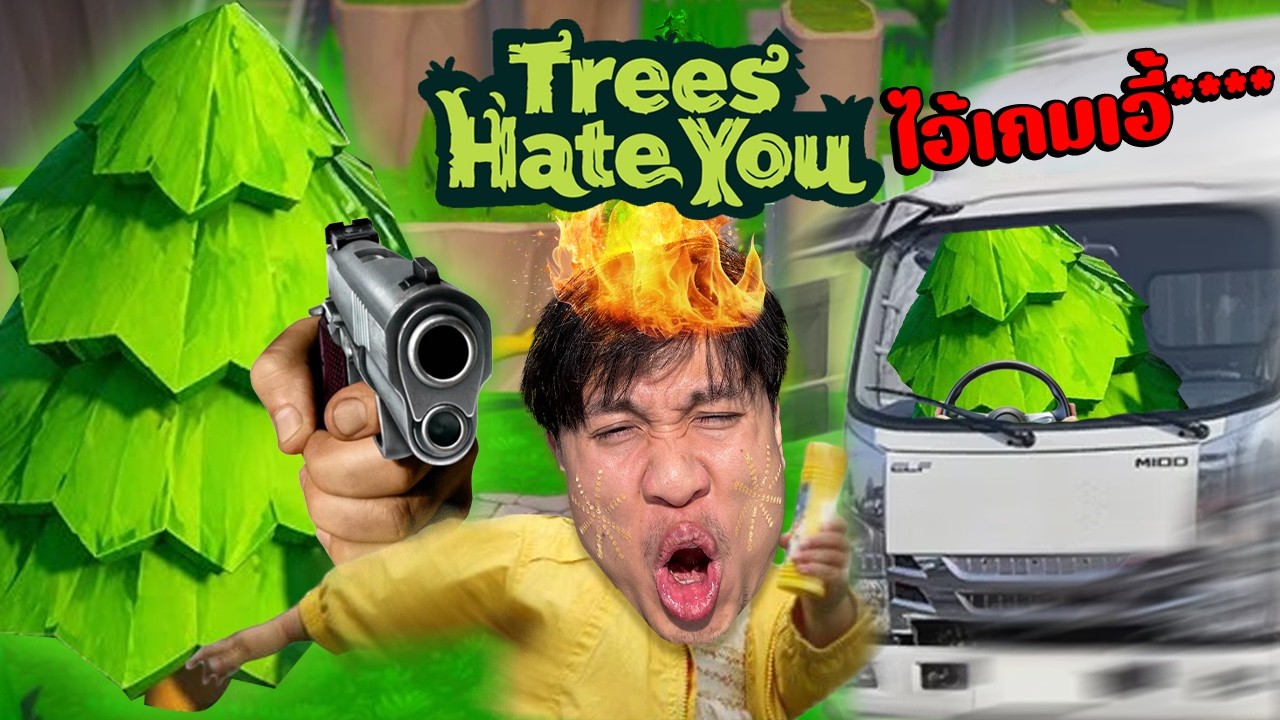 ฆ่างนัยคัยจาลู้🥵ว่าต้นไม้เกลียดคุณแค่ไหน? | Trees Hate You