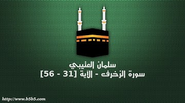 سلمان العتيبي - سورة الزخرف   الآية 31   56