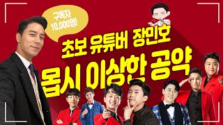 장민호 유튜브 시작 [트롯맨들 공약]