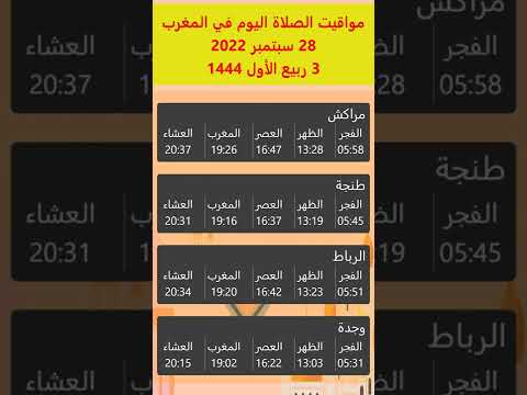 مواقيت الصلاة في المغرب اليوم 28 سبتمبر 2022 الموافق ل 28 سبتمبر 2022