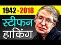 Stephen Hawking Biography In Hindi | Inspirational And Motivational Story | Death