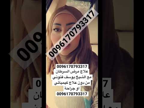 الشيخ يوسف فتوني علاج مرض السرطان من دون علاج كيميائي أو جراحة    2023