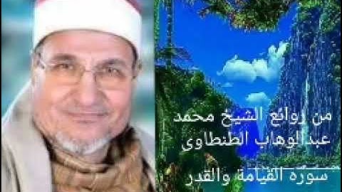 سوره القيامة والقدر للشيخ محمد عبدالوهاب الطنطاوى رحمه الله