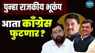 काँग्रेसचा एक गट भाजप सोबत जाणार ? | Ashok Chavan | Devendra Fadanvis | Eknath Shinde |