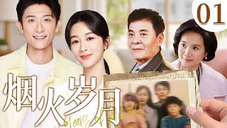 烟火岁月 01 (杨紫/张一山/刘威/吴冕) #家庭 #亲情