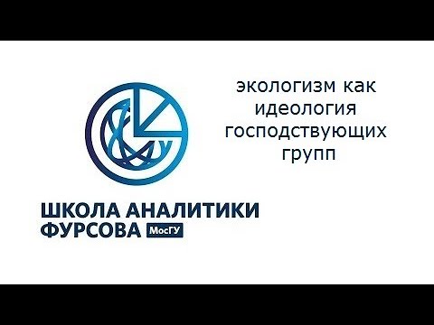 Видео: Реальная охрана природы и экологизм как идеология господствующих групп