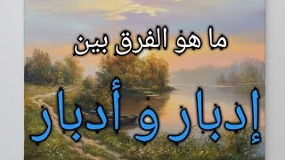 الفرق بين إدبار وأدبار((في القرآن الكريم))