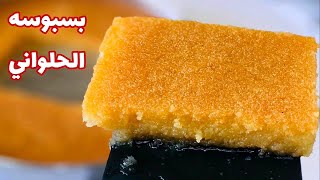 بسبوسه الحلواني بدون أي تعقيدات بسبوسه ناجحه من اول مره